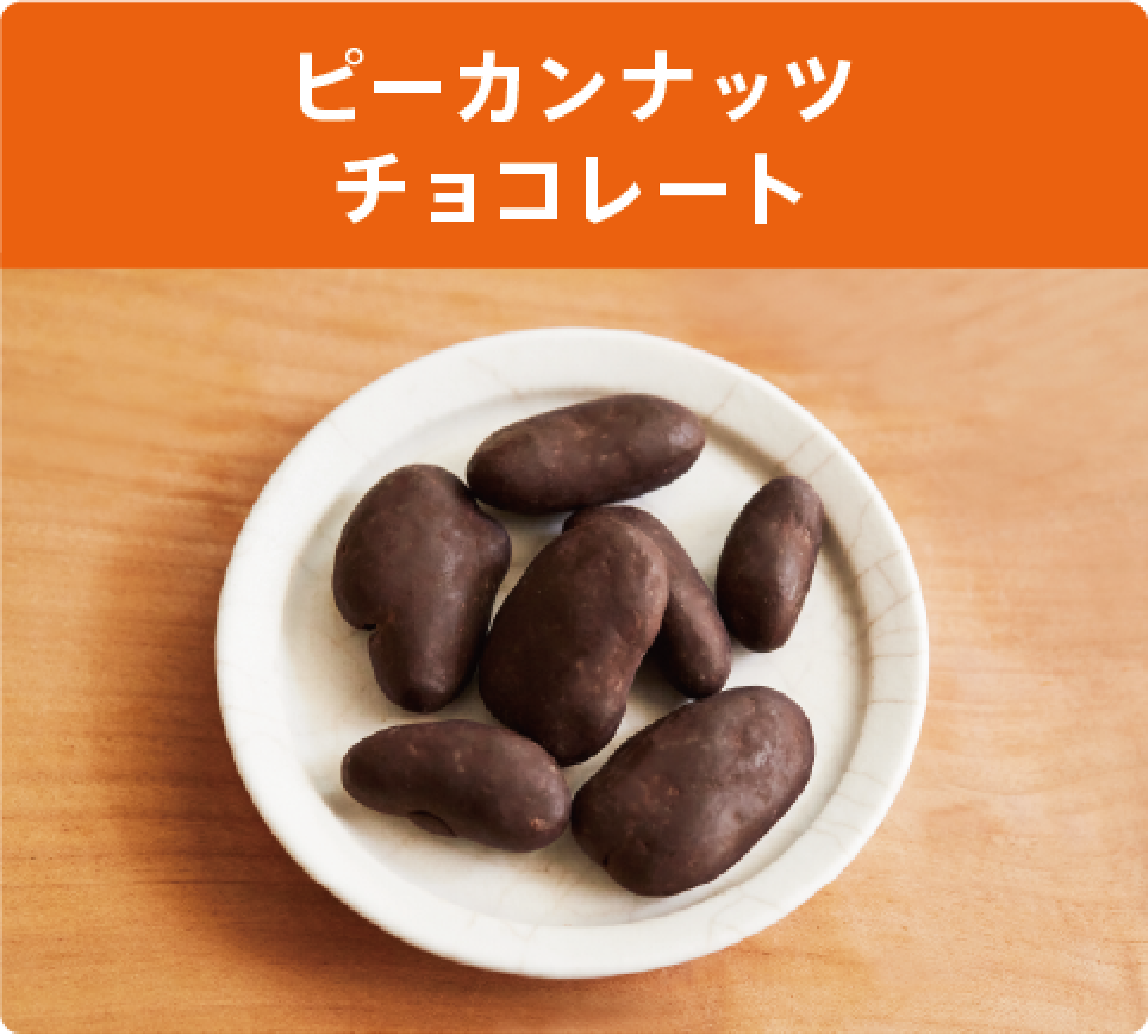 高級ピーカンナッツチョコレート|チョコレート半額通販ひとくち 高級ピーカンナッツチョコレート|チョコレート半額通販ひとくち